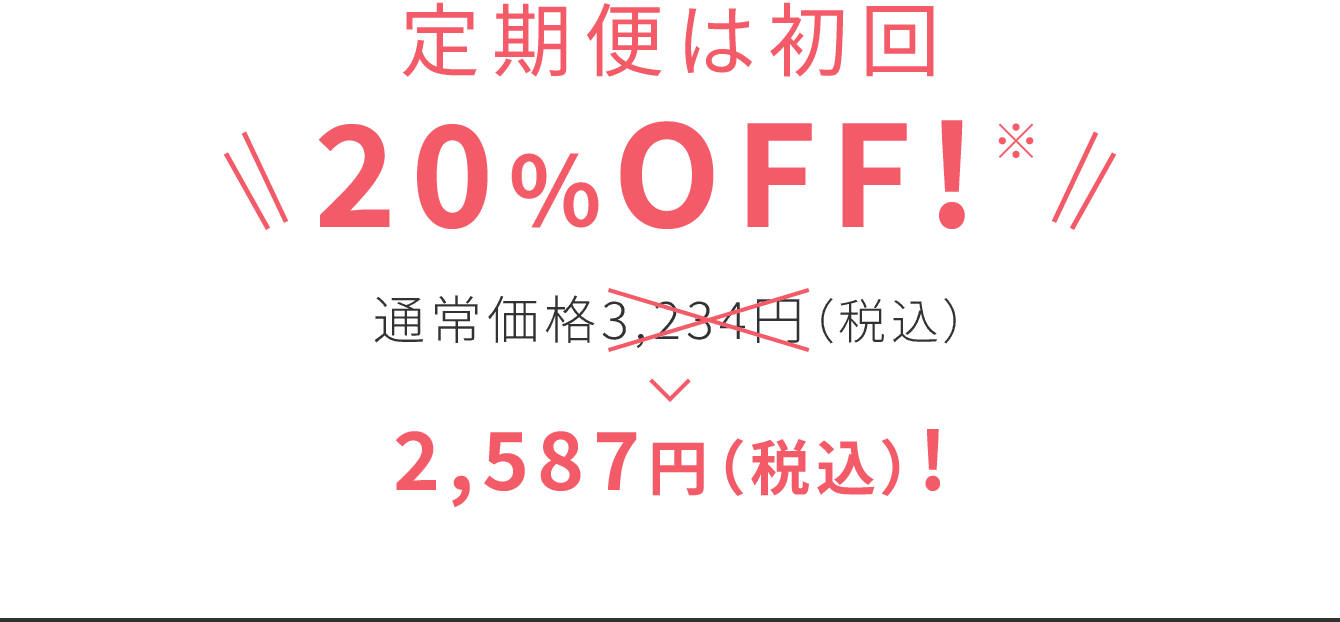 定期便は初回 20％OFF! 通常価格2,700円（税込）〜>2,160円（税込）!〜