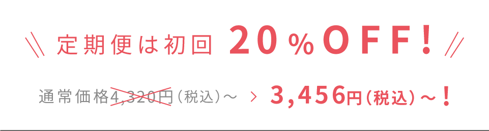定期便なら 10％OFF! 6パックセットの場合 通常価格4,800円（税込）>4,320円（税込）!〜