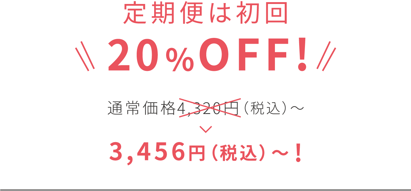 定期便なら 10％OFF! 6パックセットの場合 通常価格4,800円（税込）>4,320円（税込）!〜