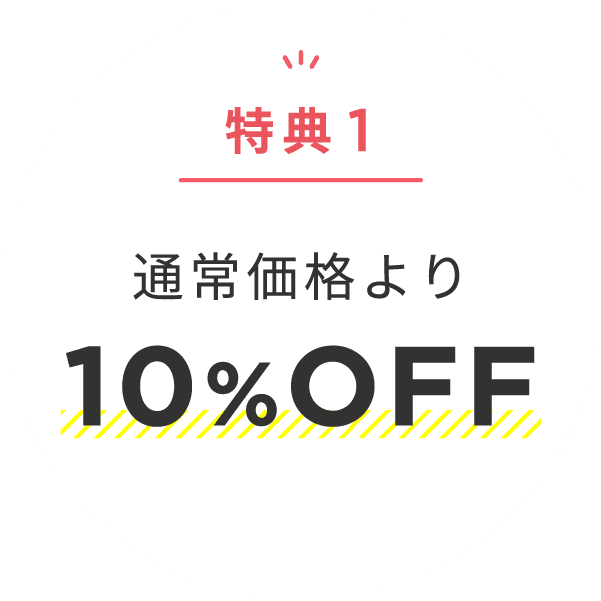 特典1 通常価格より 10%OFF