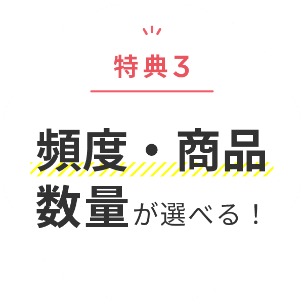 特典3 頻度・商品数量が選べる！