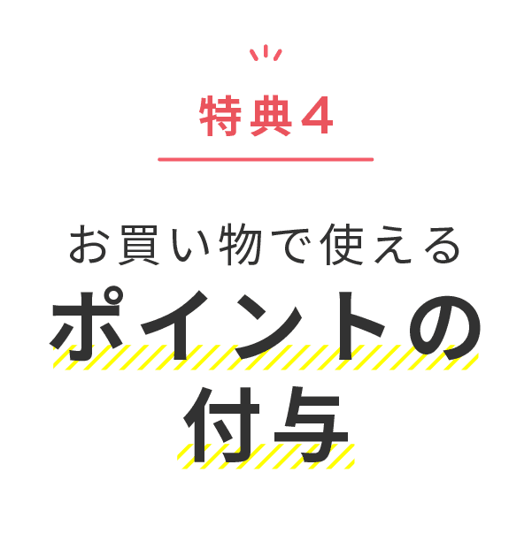 特典4 お買い物で使えるポイントの付与