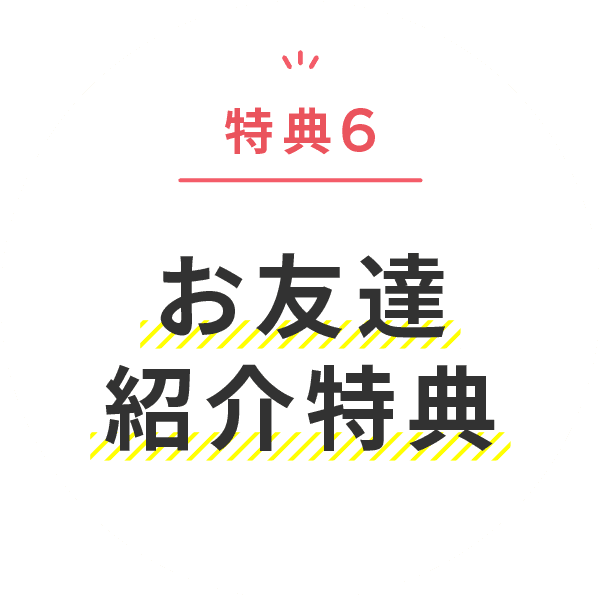 特典6 お友達紹介特典