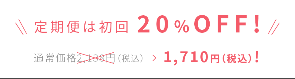 定期便は初回 20％OFF! 通常価格2,138円（税込）>1,710円（税込）!