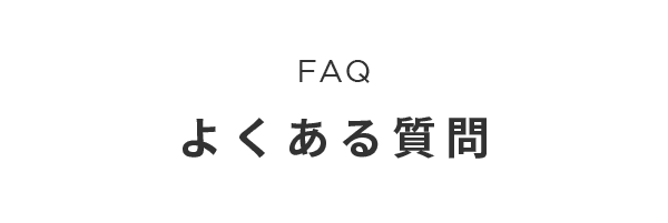 FAQ よくある質問