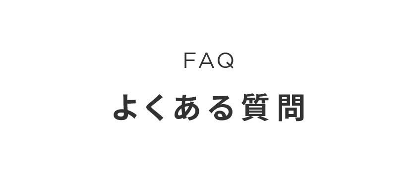 FAQ よくある質問