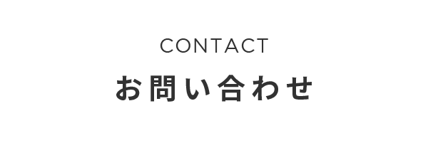 CONTACT お問い合わせ