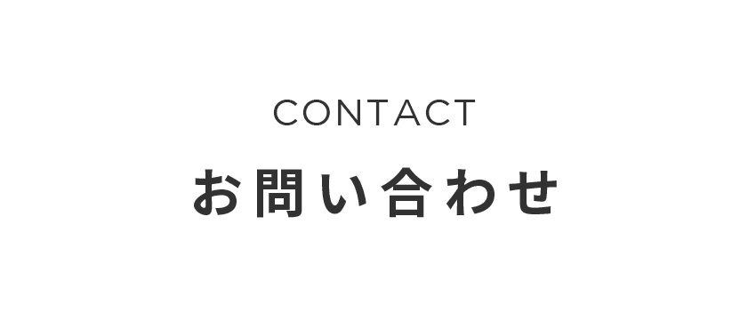 CONTACT お問い合わせ