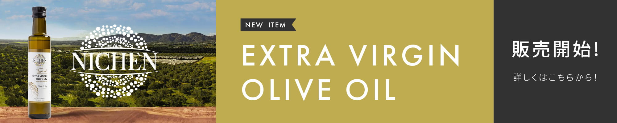 NEW ITEM EXTRA VIRGIN OLIVE OIL 販売開始! 詳しくはこちらから！