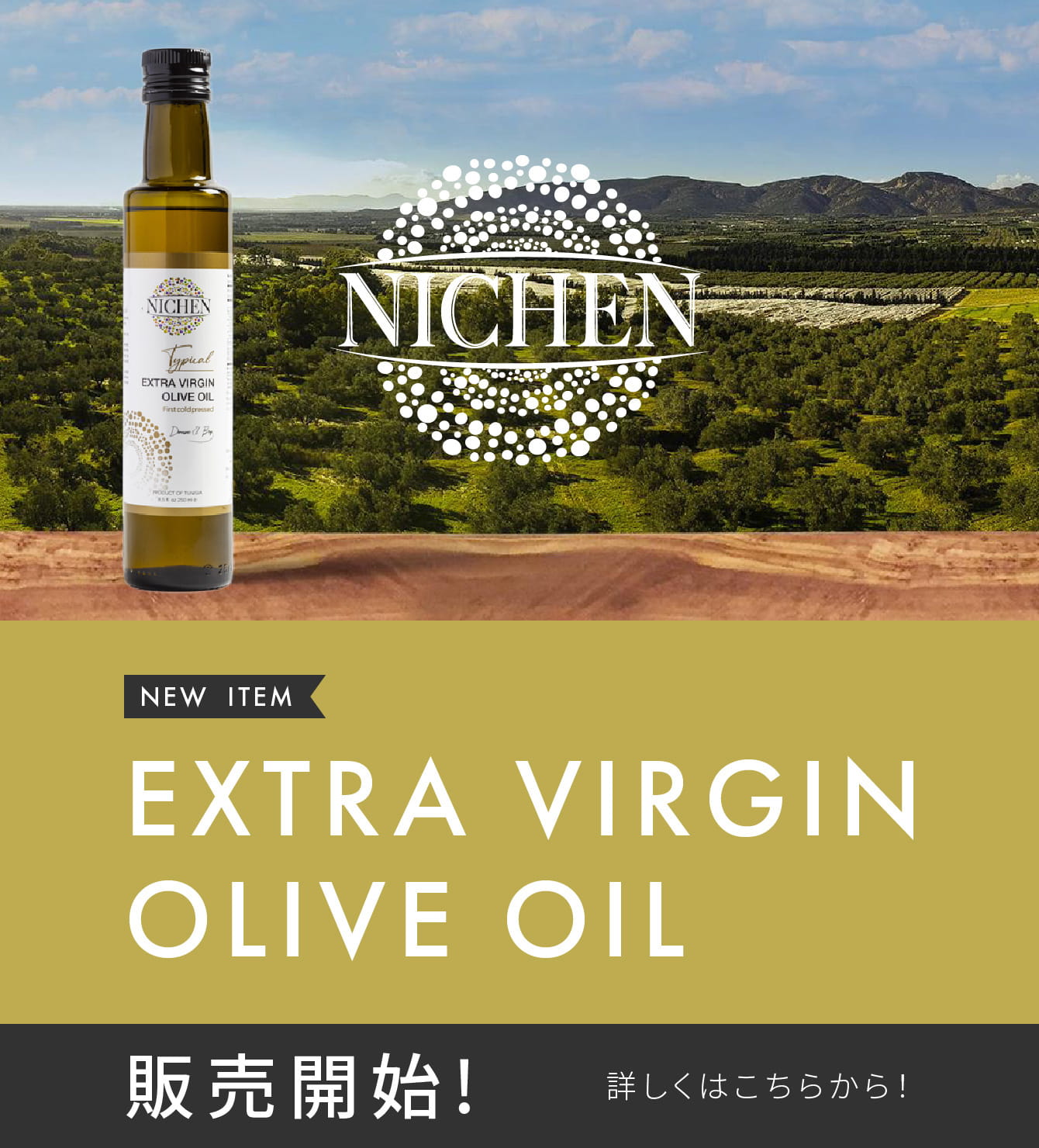 NEW ITEM EXTRA VIRGIN OLIVE OIL 販売開始! 詳しくはこちらから！