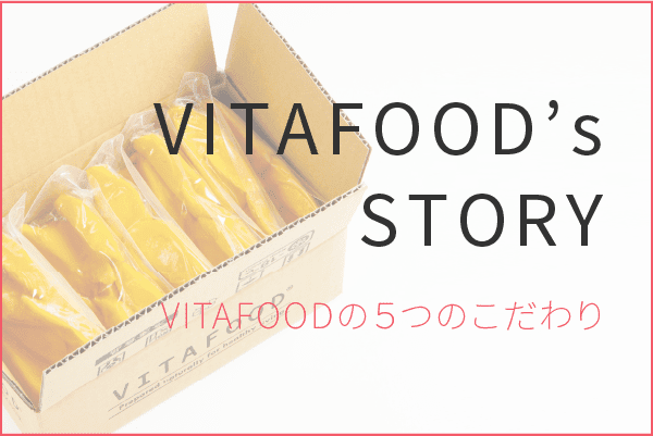 VITAFOOD’s STORY VITAFOODの５つのこだわり