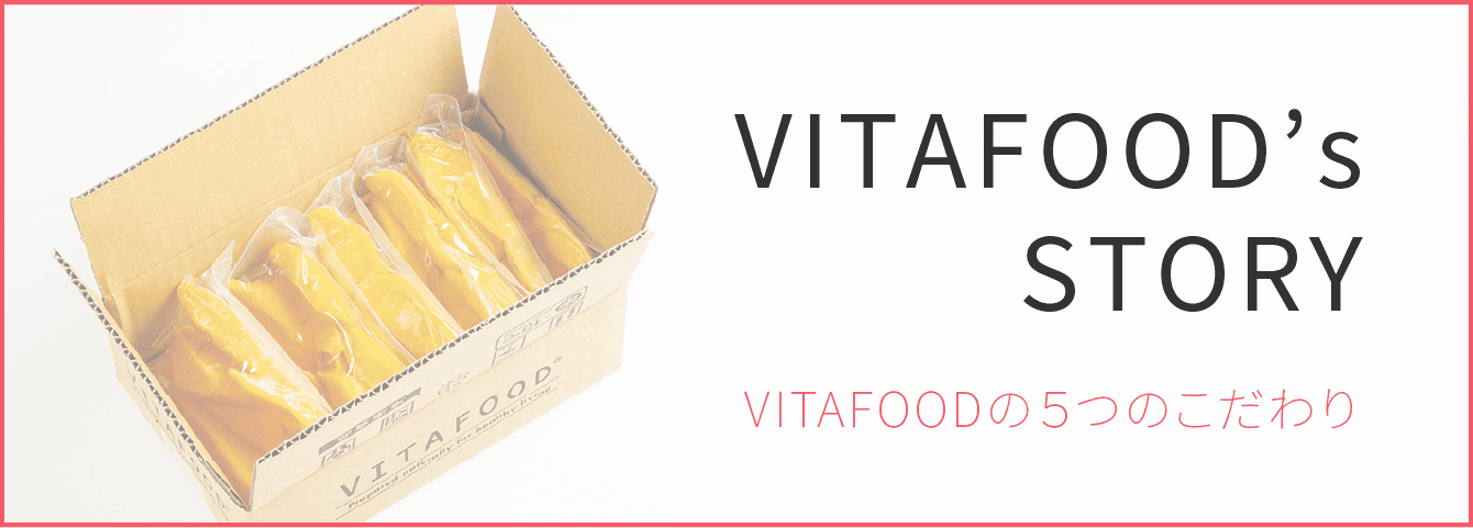 VITAFOOD’s STORY VITAFOODの５つのこだわり