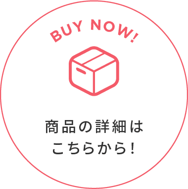 BUY NOW! 商品の詳細はこちらから！