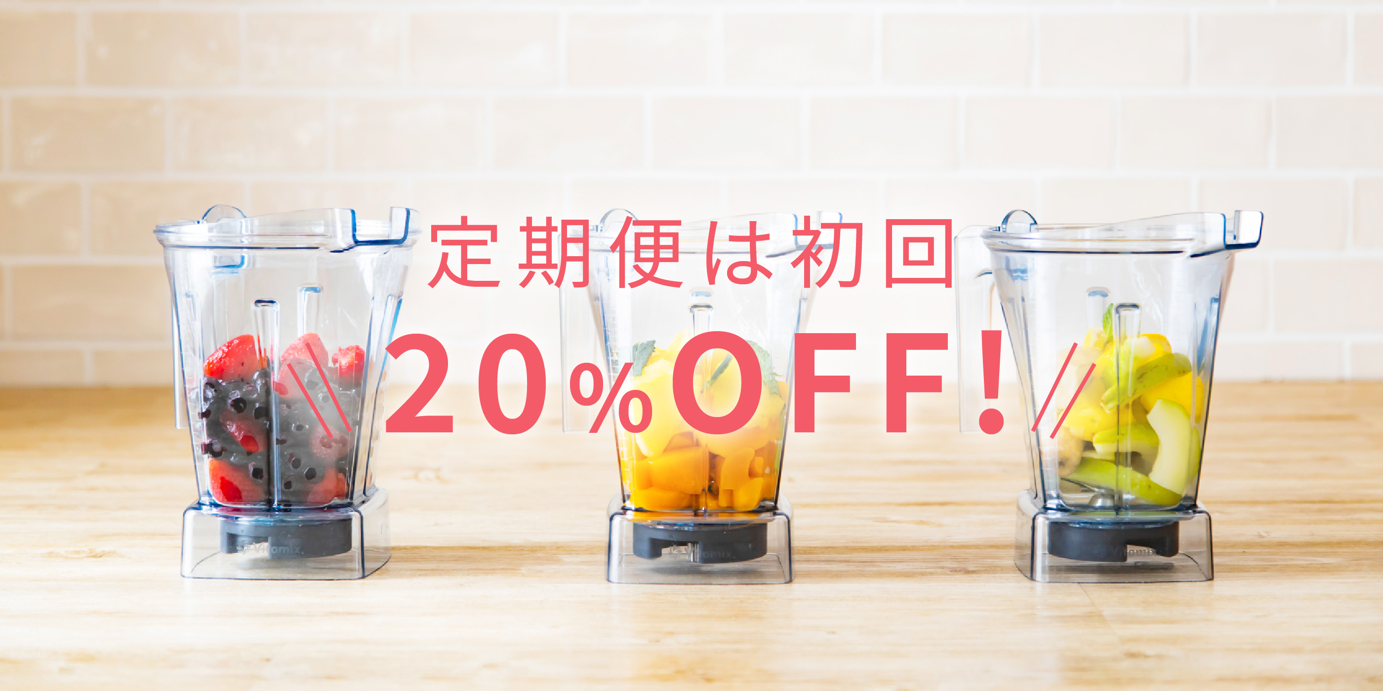 定期便は初回20％OFF!