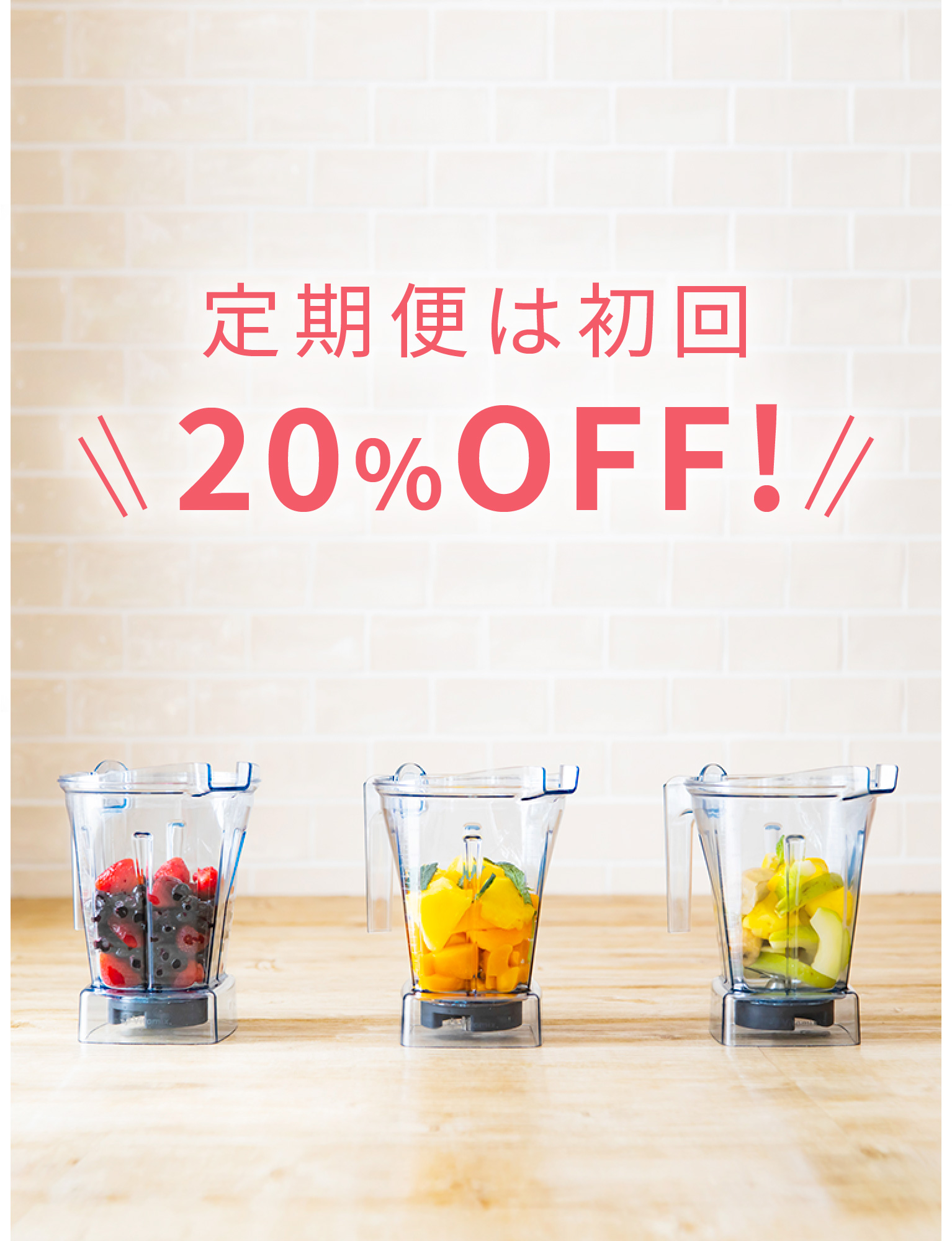 定期便は初回20％OFF!