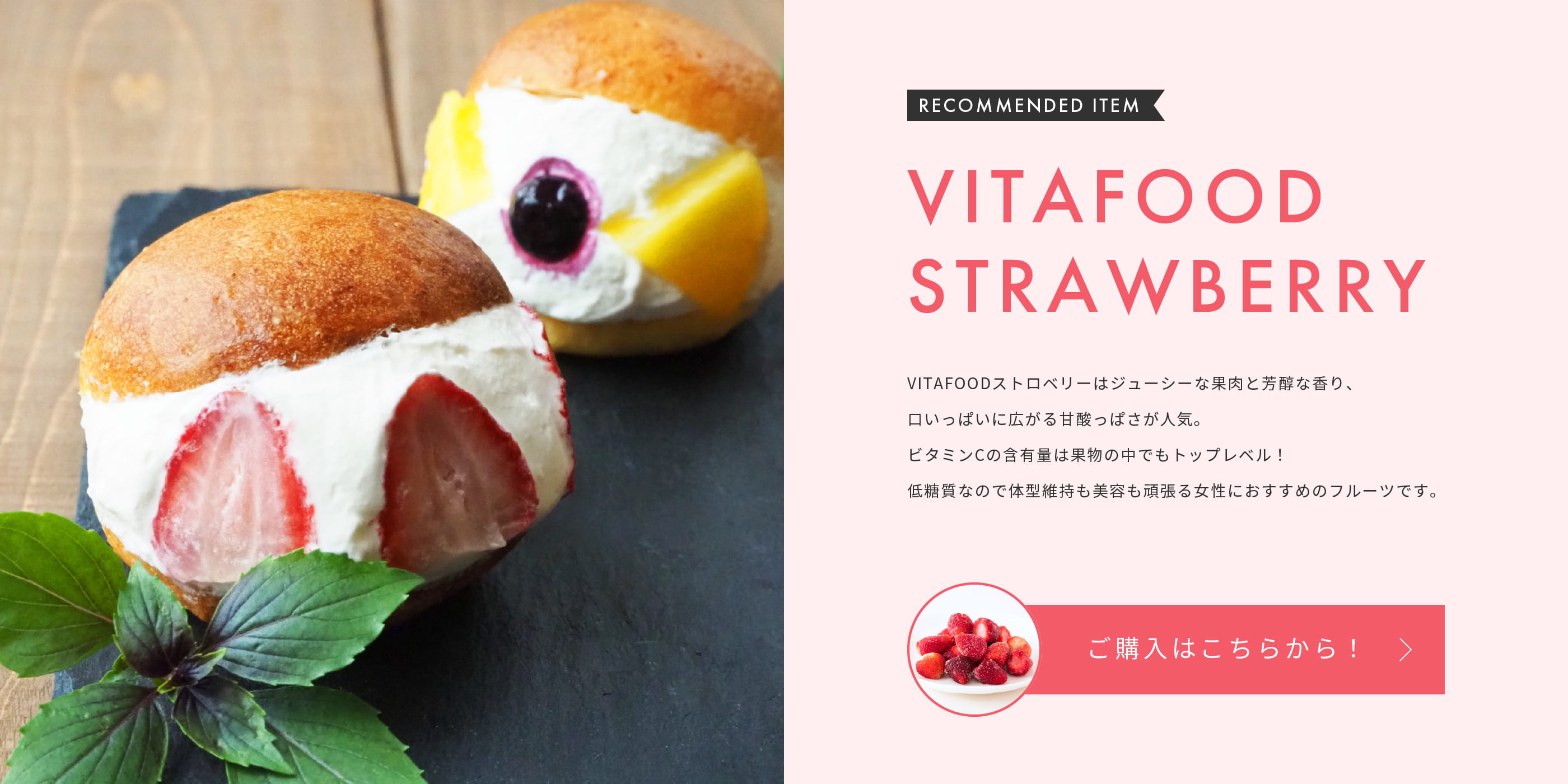 VITAFOOD STRAWBERRY ご購入はこちらから！