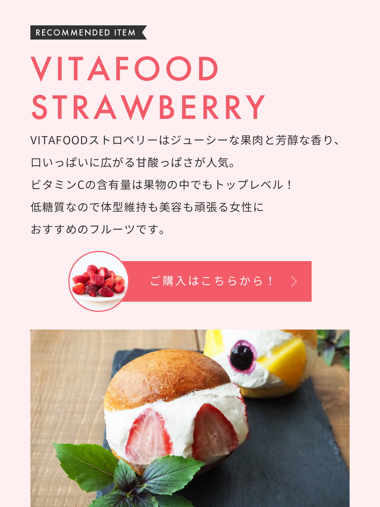 VITAFOOD STRAWBERRY ご購入はこちらから！