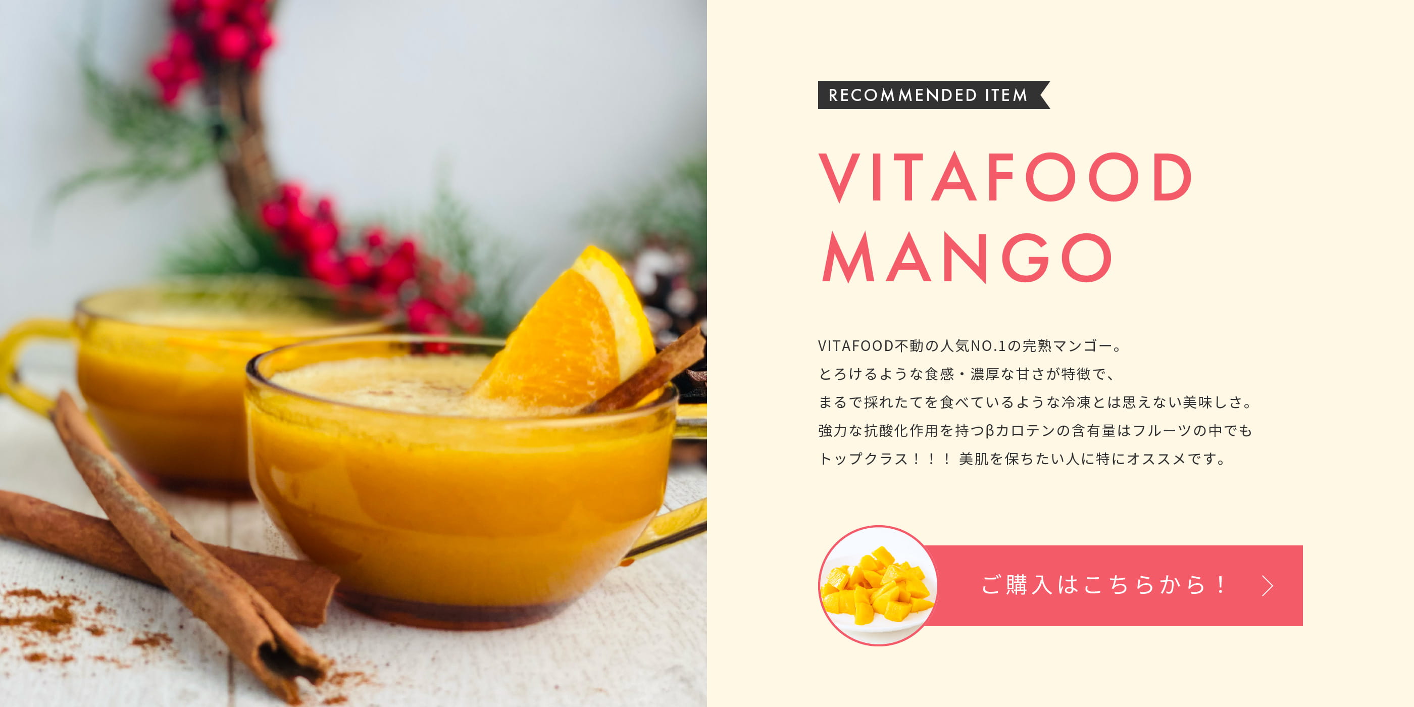 VITAFOOD MANGO ご購入はこちらから！