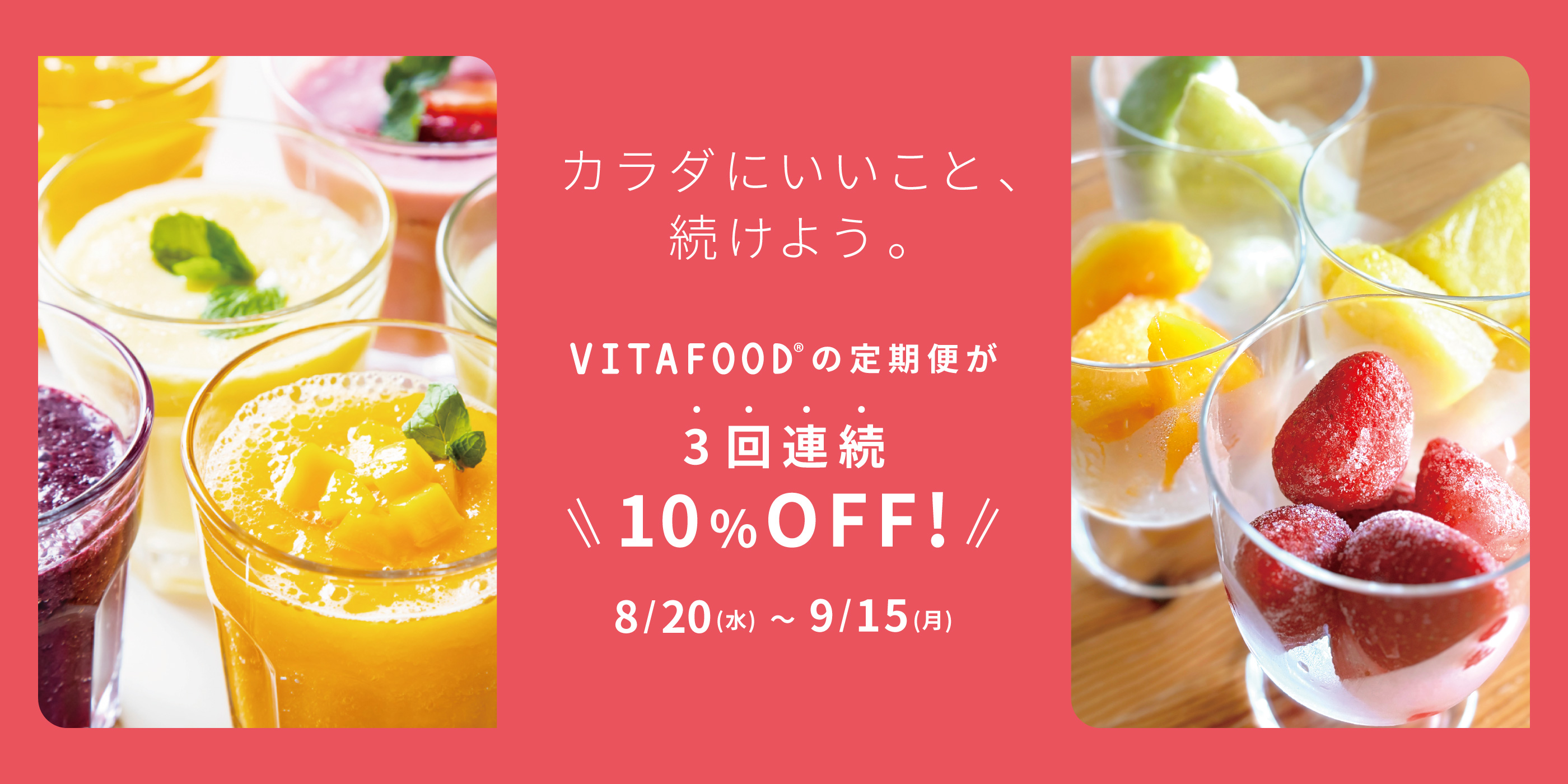 定期便3回連続10%OFFキャンペーン