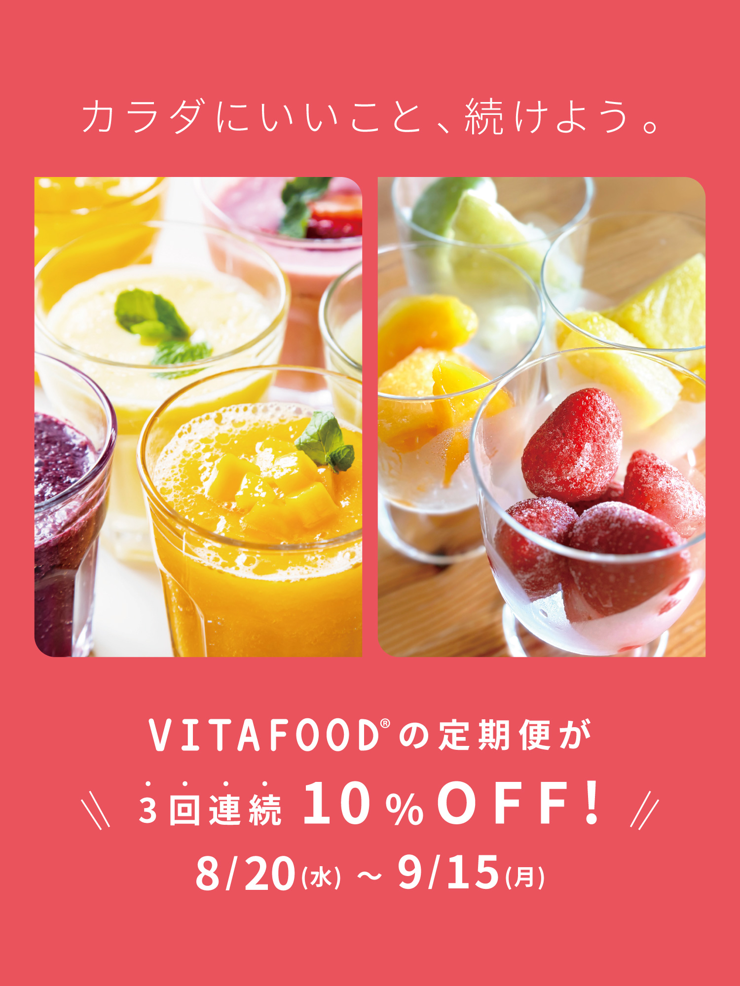 定期便3回連続10%OFFキャンペーン