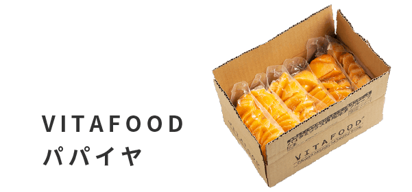 VITAFOODパパイヤ