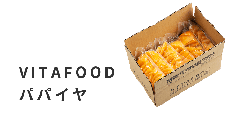 VITAFOODパパイヤ