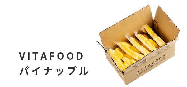 VITAFOODパイナップル