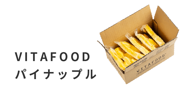 VITAFOODパイナップル