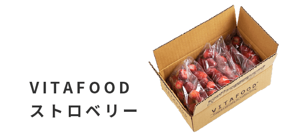 VITAFOODストロベリー