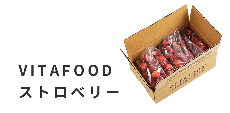 VITAFOODストロベリー