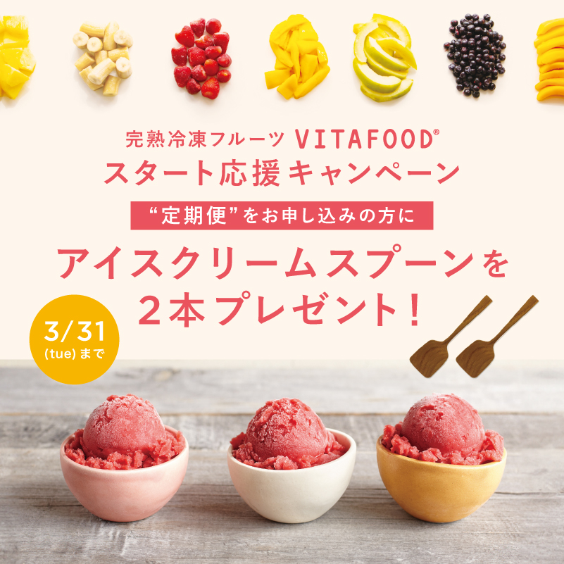 VITAFOODスタート応援キャンペーン